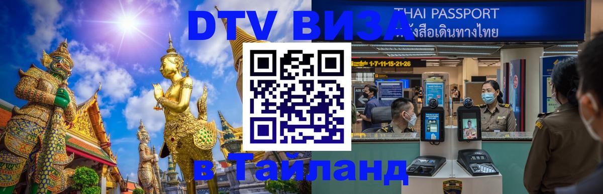 Стоимость и условия DTV визы — оформление в Таиланд под ключ - Рим  05.12.2025 