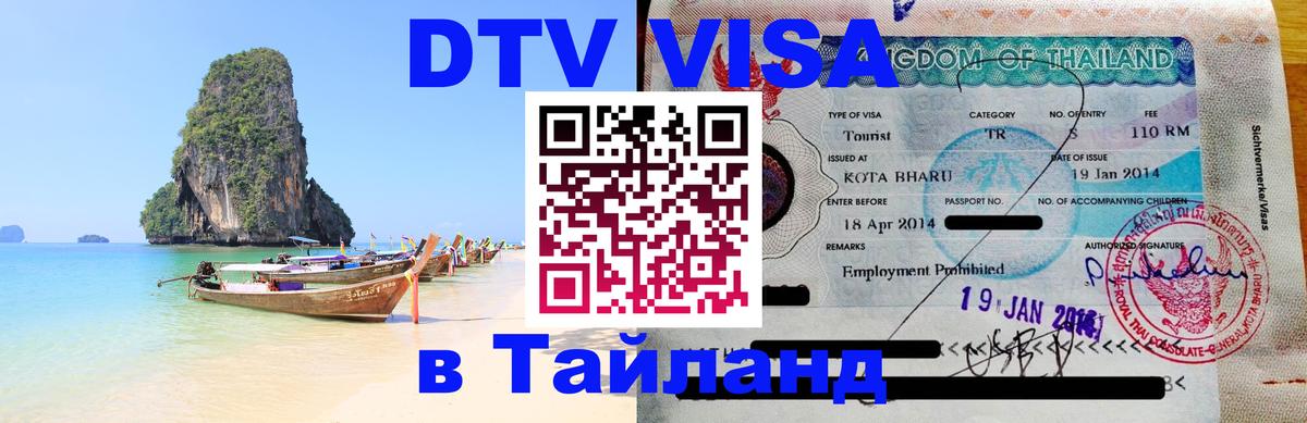 Как сделать DTV визу в Тайланд Рим 