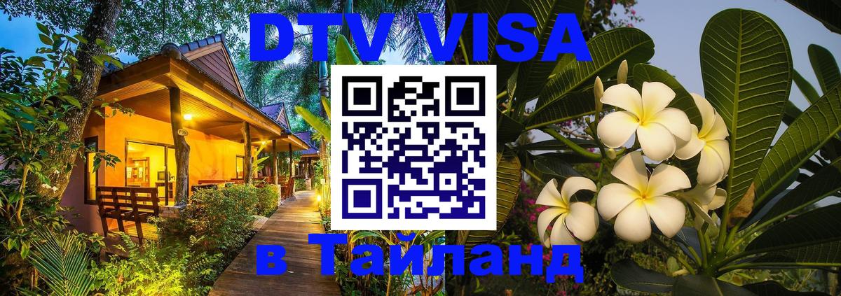 Купить DTV визу в Таиланд Рим 